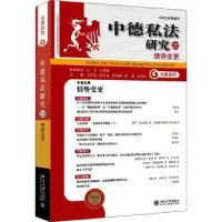 音像中德私法研究(20):情势变更王洪亮[等]主编