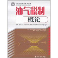 音像油气税制概论弗兰克.M.伯克 马克.L.斯塔克著
