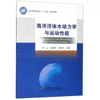 音像海洋浮体水动力学与运动能马山,赵彬彬,廖康平