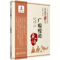 音像广瘟疫论(清)戴天章著