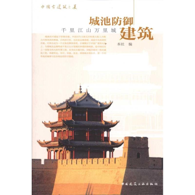 音像中国古建筑之美/城池防御建筑本社