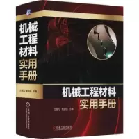 音像机械工程材料实用手册方昆凡,黄须强