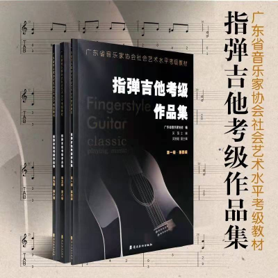 音像指弹吉他考级作品集.第九级 — 第十级广东省音乐家协会