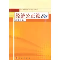 音像经济公正论汪荣有 著