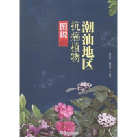 音像潮汕地区抗癌植物图说唐为萍,陈树思编著