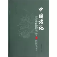 音像中国湿地高等植物图志(上)(精)田自强//张树仁