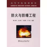 音像防火与防爆工程(高等)\解立峰解立峰 等编著