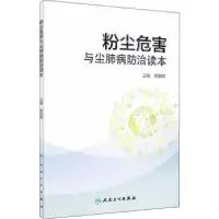 音像粉尘危害与尘肺病防治读本缪荣明主编