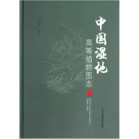 音像中国湿地高等植物图志(下)(精)田自强//张树仁