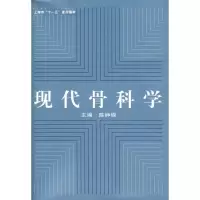 音像现代骨科学陈峥嵘 主编