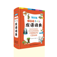 音像小学生多功能成语词典(彩图版)商务国际辞书编辑部