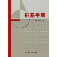 音像桩基手册张雁