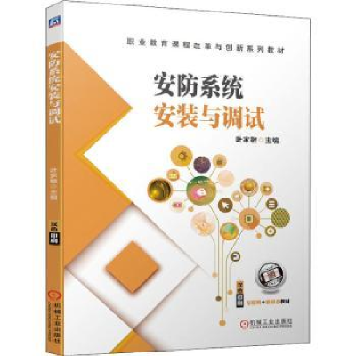 音像安防系统安装与调试叶家敏