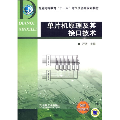音像单片机原理及其接口技术严洁 主编