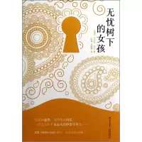 音像无忧树下的女孩(美国)卡玛拉·奈尔|译者:陈颖//石靓亮
