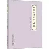 音像中医经典新校:难经秦越人,范登脉
