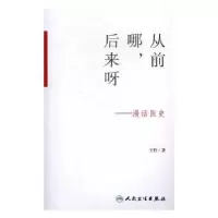 音像从前哪,后来呀:漫画医史王哲 著