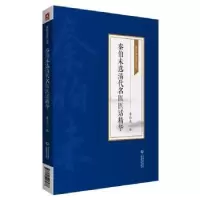 音像秦伯未选清代名医医话精华秦伯未编