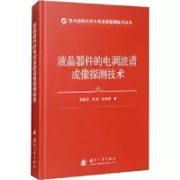 音像液晶器件的电调波谱成像探测技术张新宇,刘侃,陈明策