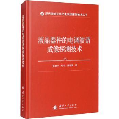 音像液晶器件的电调波谱成像探测技术张新宇,刘侃,陈明策