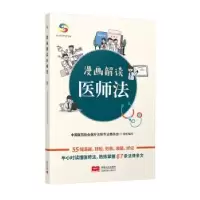 音像漫画解读医师法中国医院协会医疗法制专业委员会