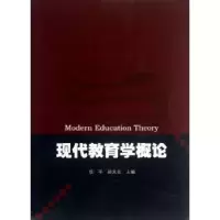 音像现代教育学概论任平,孙文云主编