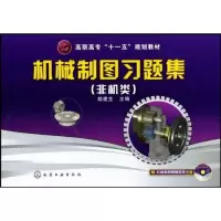 音像机械制图习题集(胡建生)(非机类)胡建生