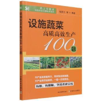 音像设施蔬菜高质高效生产100题邹国元