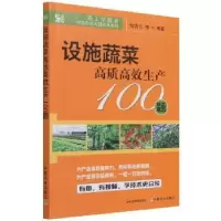 音像设施蔬菜高质高效生产100题邹国元