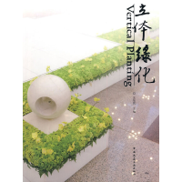 音像立体绿化王仙民 主编