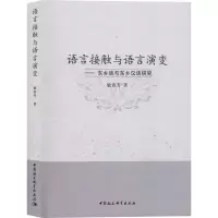 音像语言接触与语言演变——东乡语与东乡汉语研究敏春芳