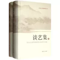 音像谈艺集(上下全国文史研究馆馆员书画艺术文选)(精)薛永年