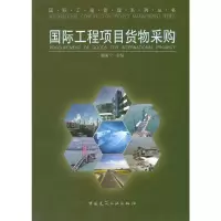 音像国际工程项目货物采购/国际工程管理系列丛书鹿丽宁 主编