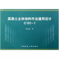 音像混凝土主体结构平法通用设计C101-1陈青来