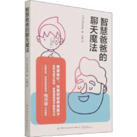 音像智慧爸爸的聊天魔法[日]清水克彦