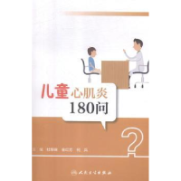 音像儿童心肌炎180问何兵主编