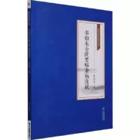 音像秦伯未金匮要略杂病浅说秦伯未著