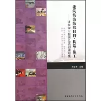 音像建筑装饰装修材料·构造·施工——课程学习本教材编委会