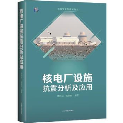 音像核电厂设施抗震分析及应用姚伟达,姚彦贵,蒋雪静