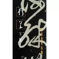 音像行草(下册)/书法自学丛帖本社