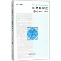 音像跨文化对话:第38辑乐黛云,(法)李比雄主编