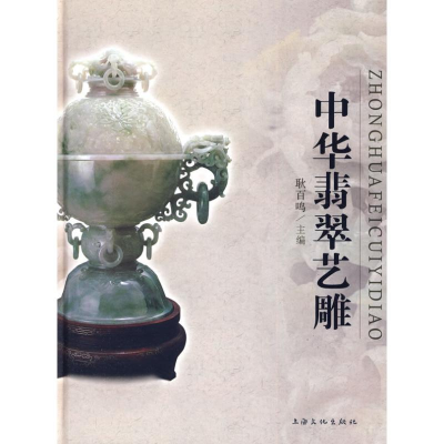 音像中华翡翠艺雕耿百鸣