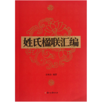 音像姓氏楹联汇编乐相余