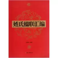音像姓氏楹联汇编乐相余