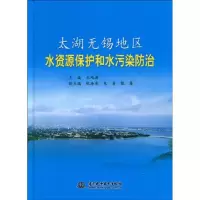 音像太湖无锡地区水资源保护和水污染防治(精装)王鸿涌 张海泉 等
