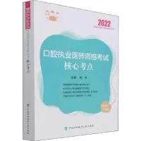 音像口腔执业医师资格核心考点(2022执业医师资格备考用书)刘洋