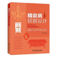 音像精装房软装设计-细部设计搭配法则李江军编