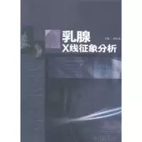 音像乳腺X线征象分析郭庆禄 主编