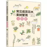 音像常见观赏花木、果树繁育全图解[日]尾亦芳则