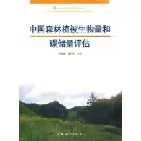 音像中国森林植被生物量和碳储量评估李海奎